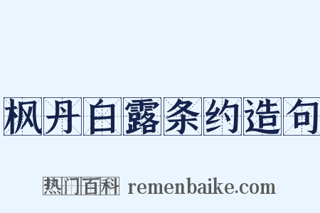 枫丹白露条约造句是什么意思的图片